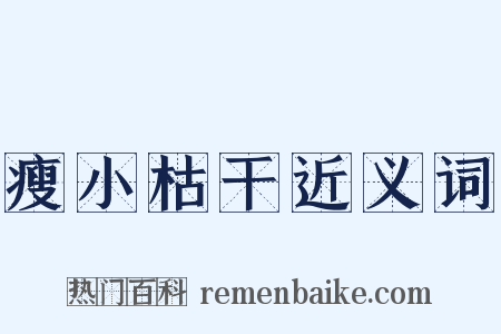 瘦小枯干近义词是什么意思的图片